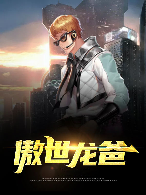 傲世龙爸免费下载