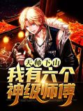 天师下山,我有六个神级师傅