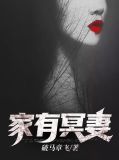 家有冥妻