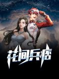 花间兵痞