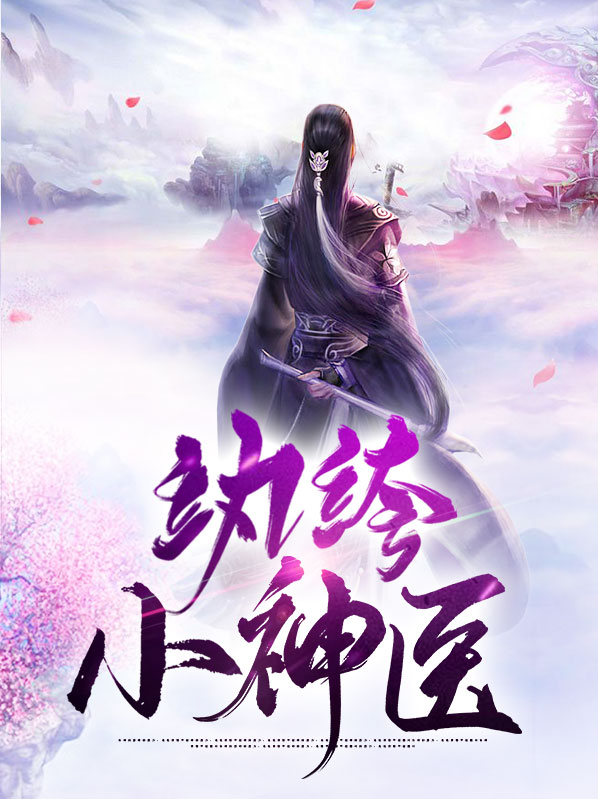纨绔神医纵横都市 小说
