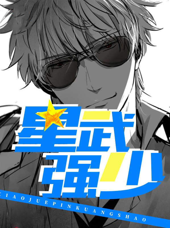星武至上