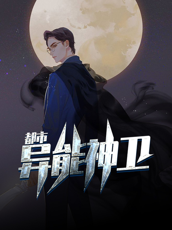 都市异能之神小说