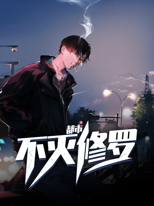 都市修罗战神免费阅读