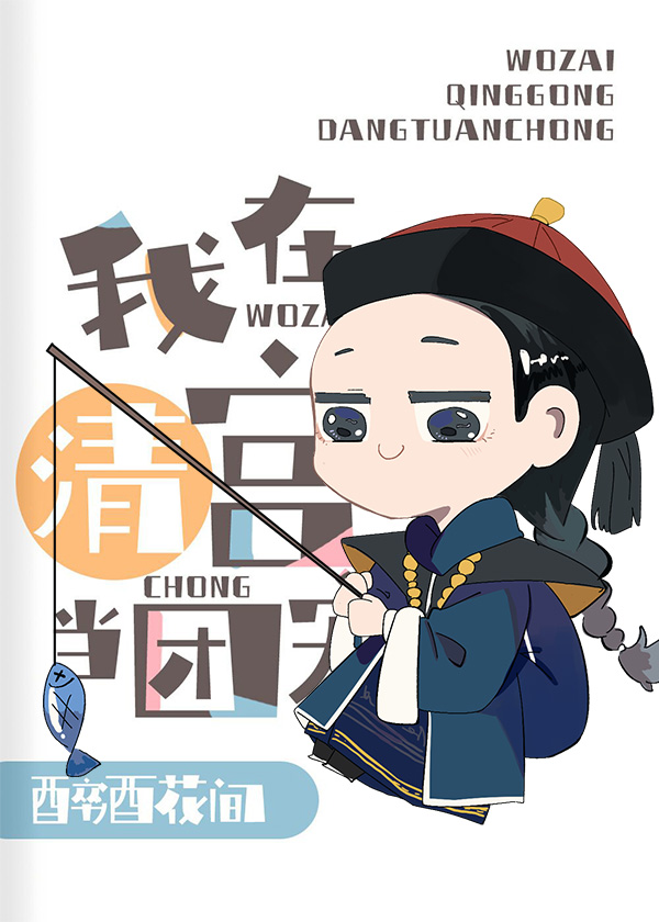 [清穿]给乾隆当弟弟的那些年免费阅读