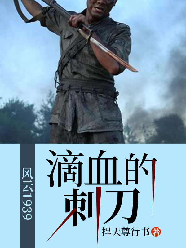 滴血军刺