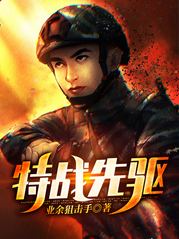 特战先驱TXT
