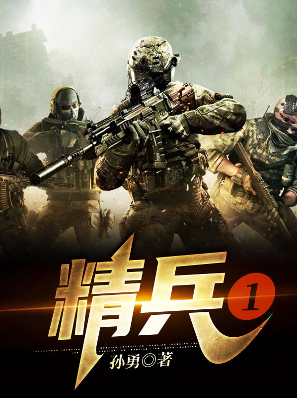 精兵猛将什么意思