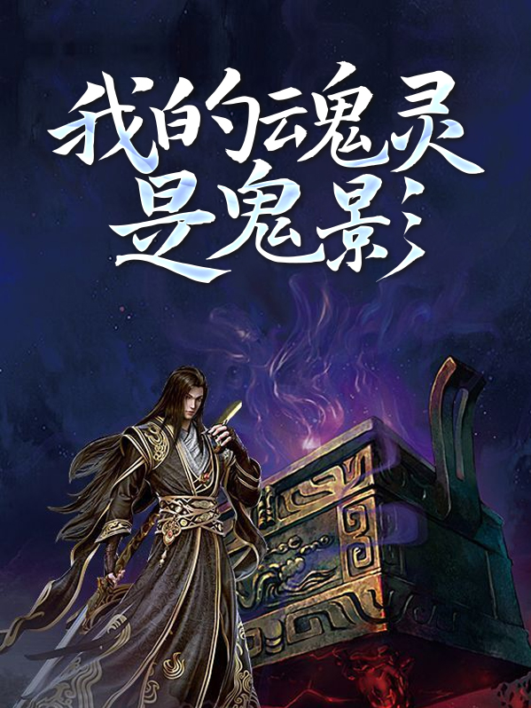我的灵魂和魂魄不停守候