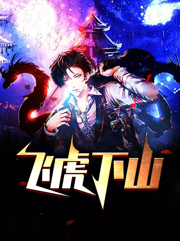 《飞虎》