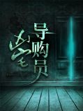 凶宅导购员