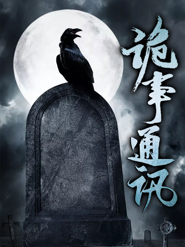 诡事怪谈小说