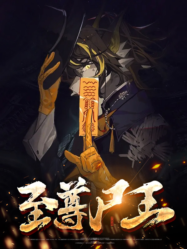 至尊尸王在都市