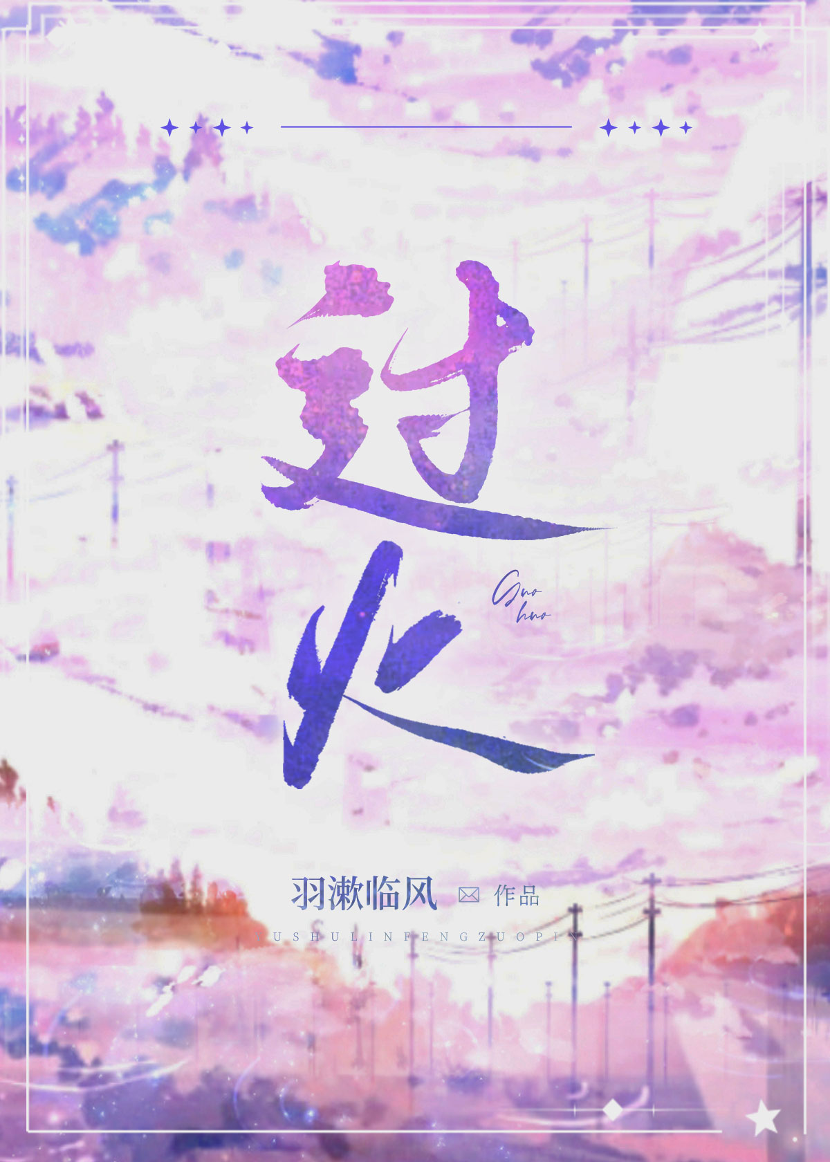 过火小说