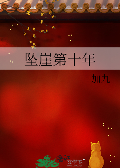 坠崖十年后