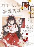 打工人,但在案发现场
