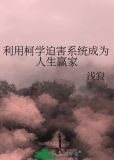 利用柯学迫害系统成为人生赢家