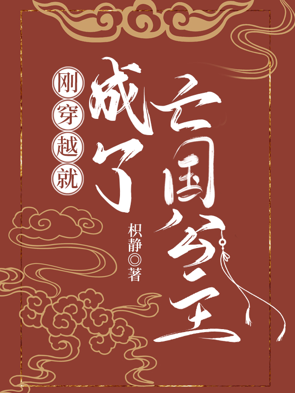刚穿越就成了亡国公主枳静