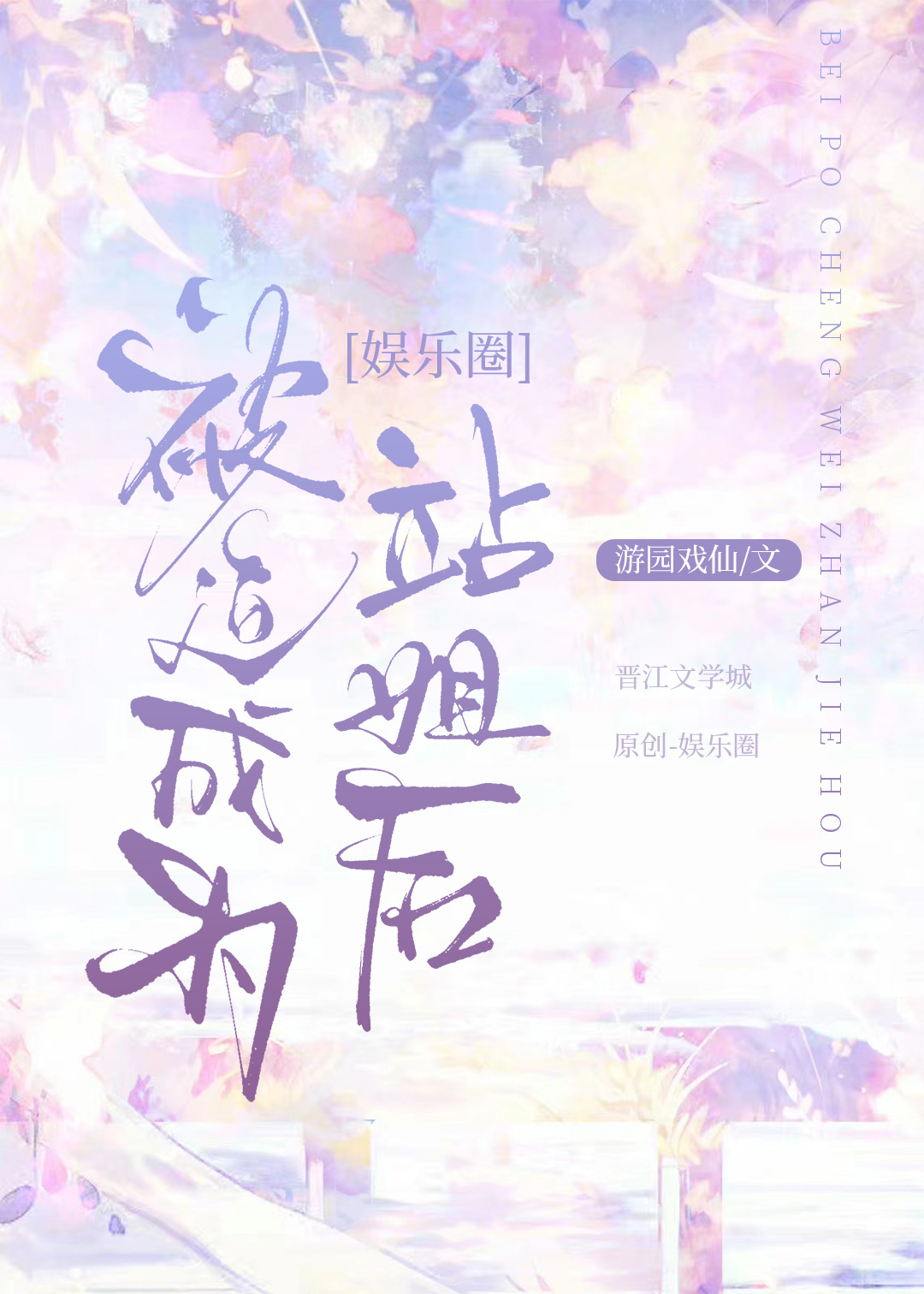 被迫成为世界