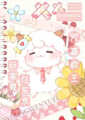 沙雕玩家,咒高称王 给口饭吃啊下载