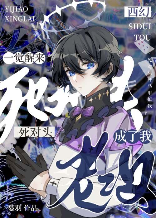 死对头开马甲撩我[西幻]免费