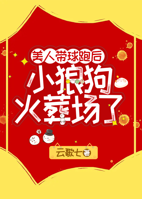 带球跑后小美人鱼被团宠14