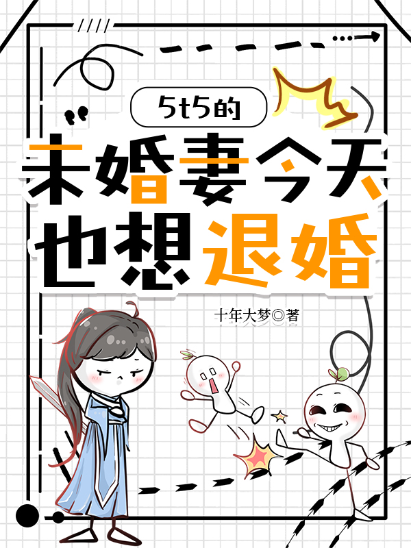 五个未婚妻退婚的小说名字