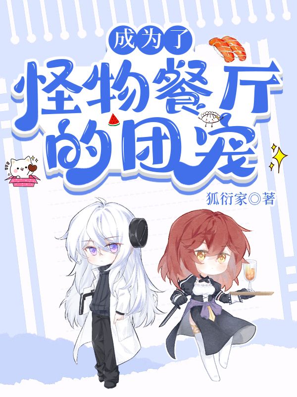 成为怪物餐厅的团宠