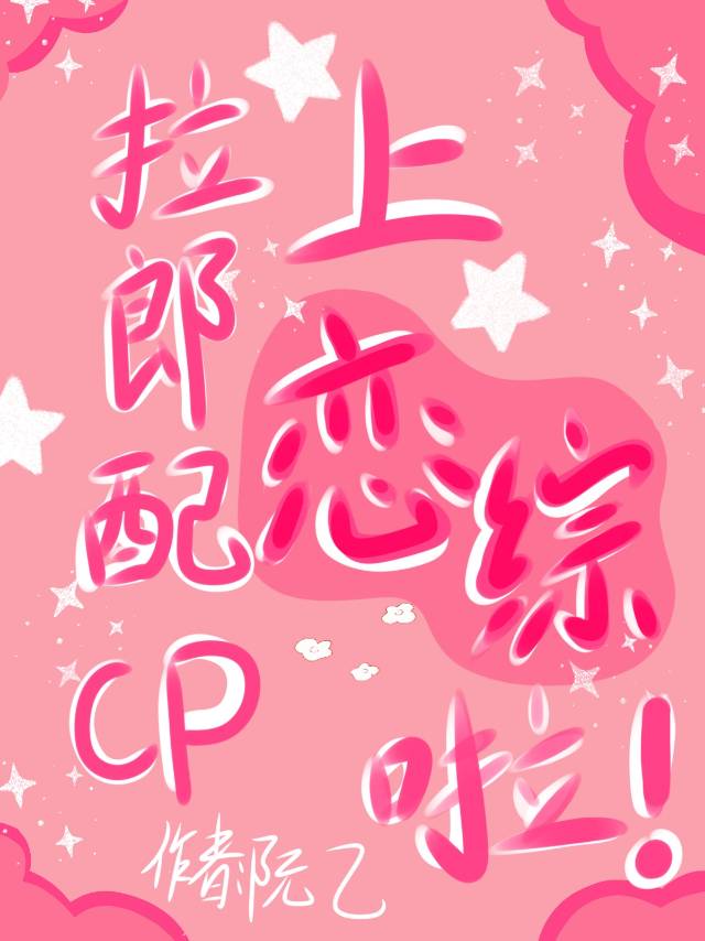 拉郎和cp区别