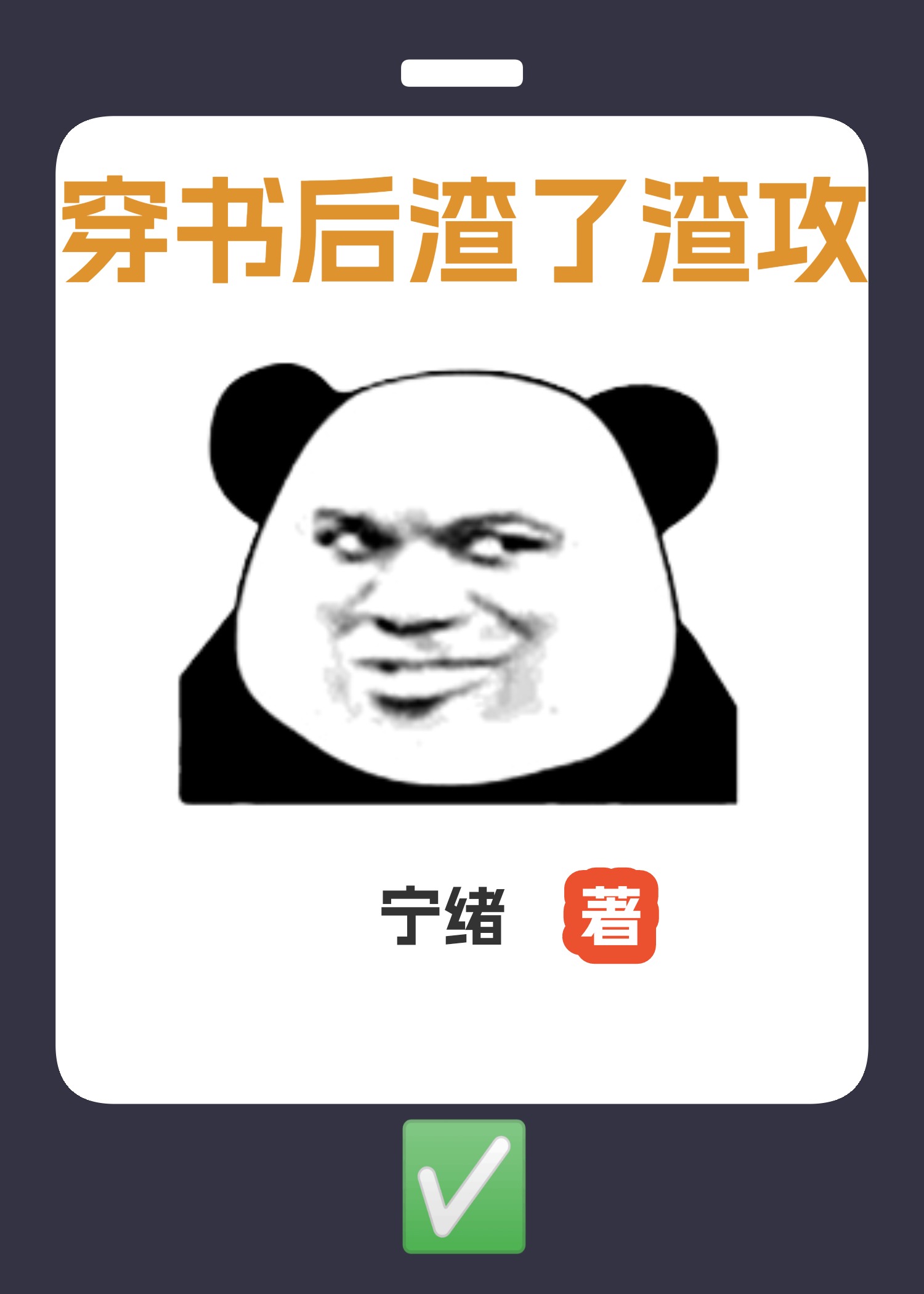 我穿书后渣攻他哭了