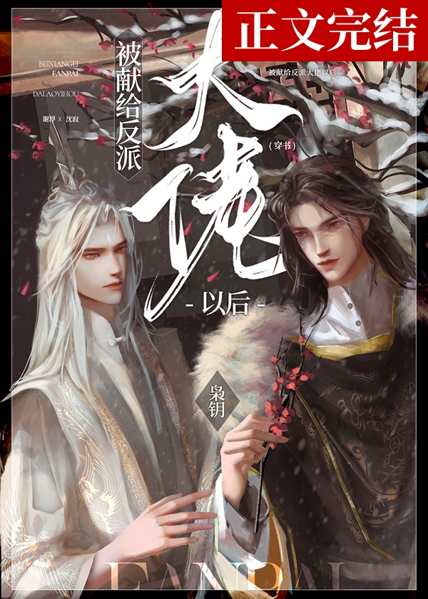 被献给反派大佬以后[穿书]枭钥