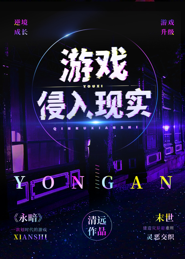 游戏侵入现实格格党