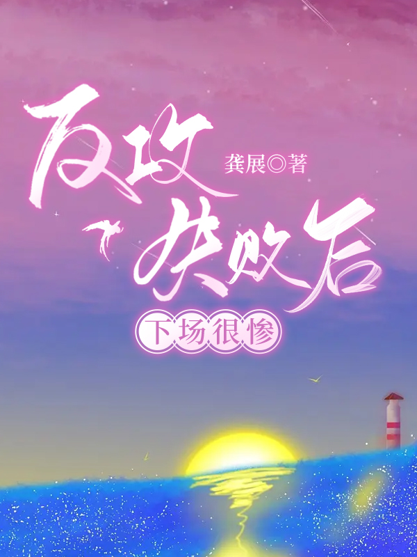 反攻失败的下场文