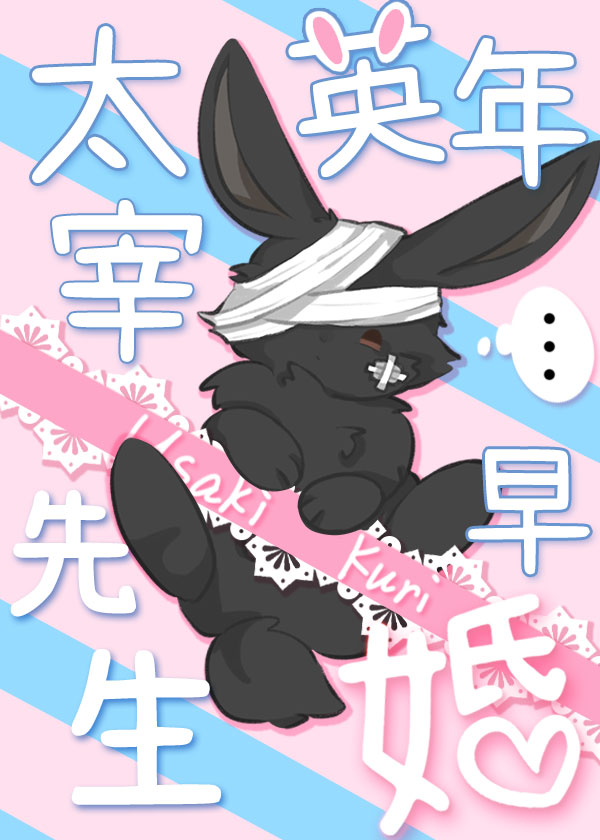 太宰先生英年早婚小说