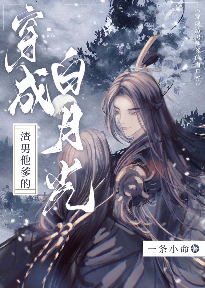 穿成渣男他爹的白月光免费阅读
