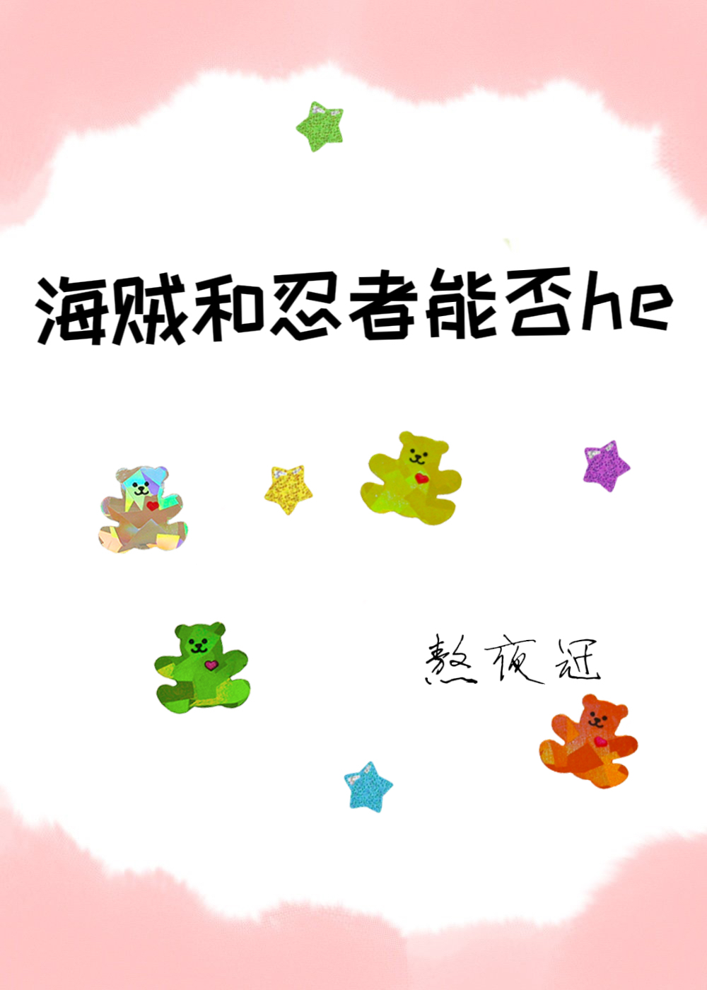 在海贼当忍者