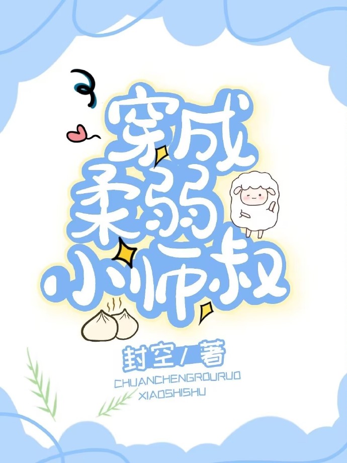 穿成柔弱小师叔攻