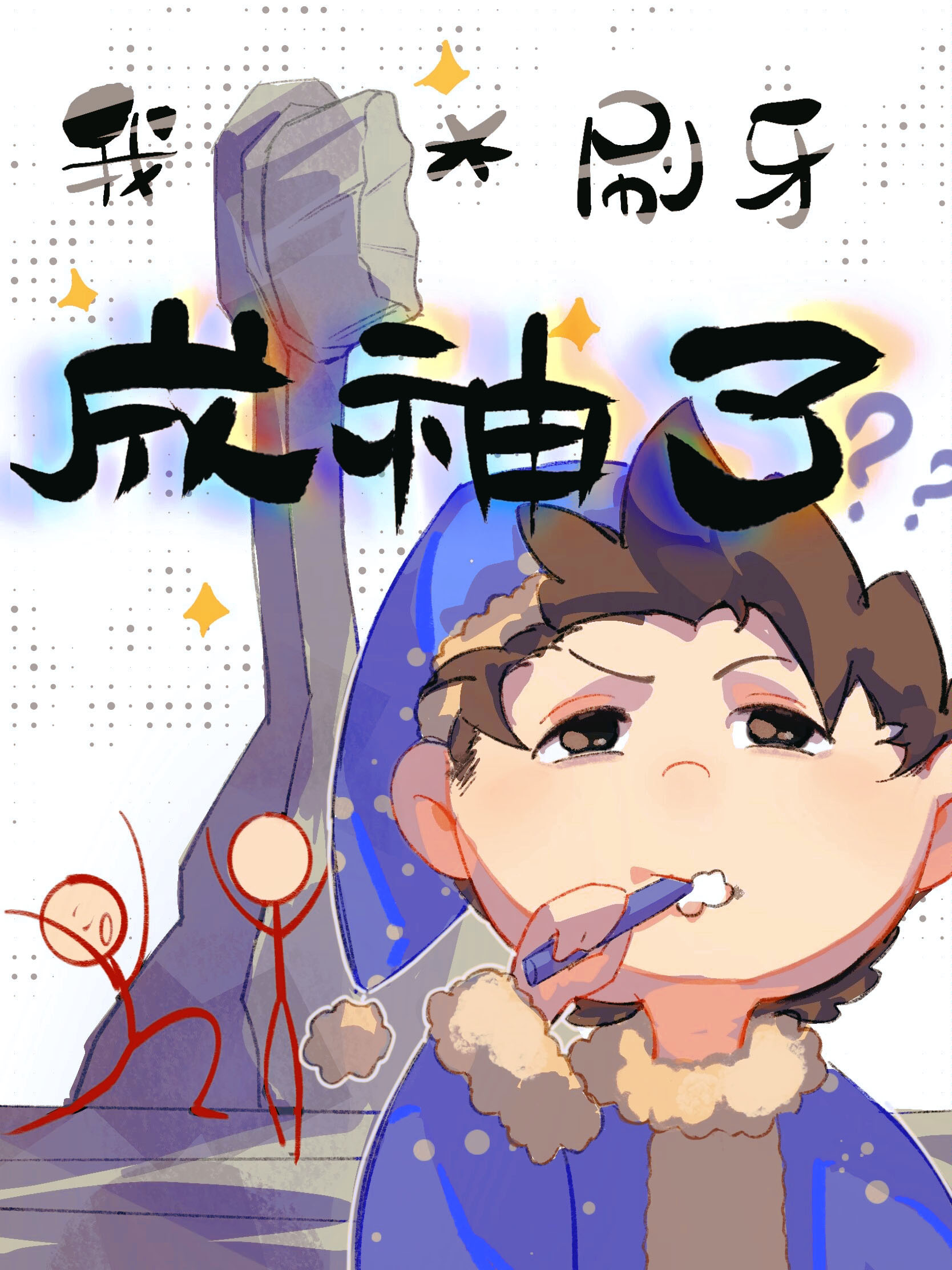 开局无敌我靠刷牙成神