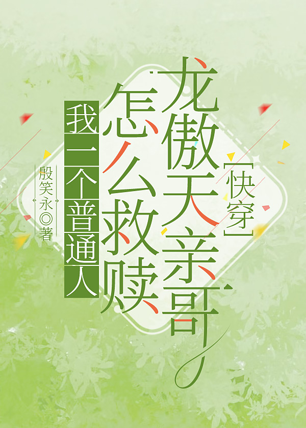 我一个普通人怎么救赎龙傲天亲哥[快穿]免费下载
