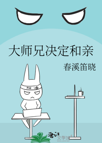 大师兄决定和亲(春溪笛晓)
