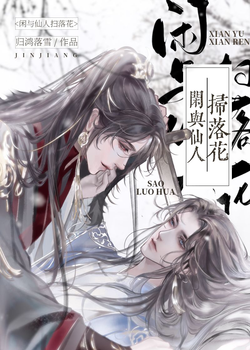 闲与仙人扫落花归鸿落雪免费