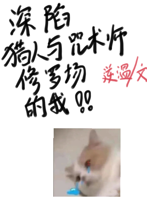 深陷猎人与咒术师修罗场的我格格党