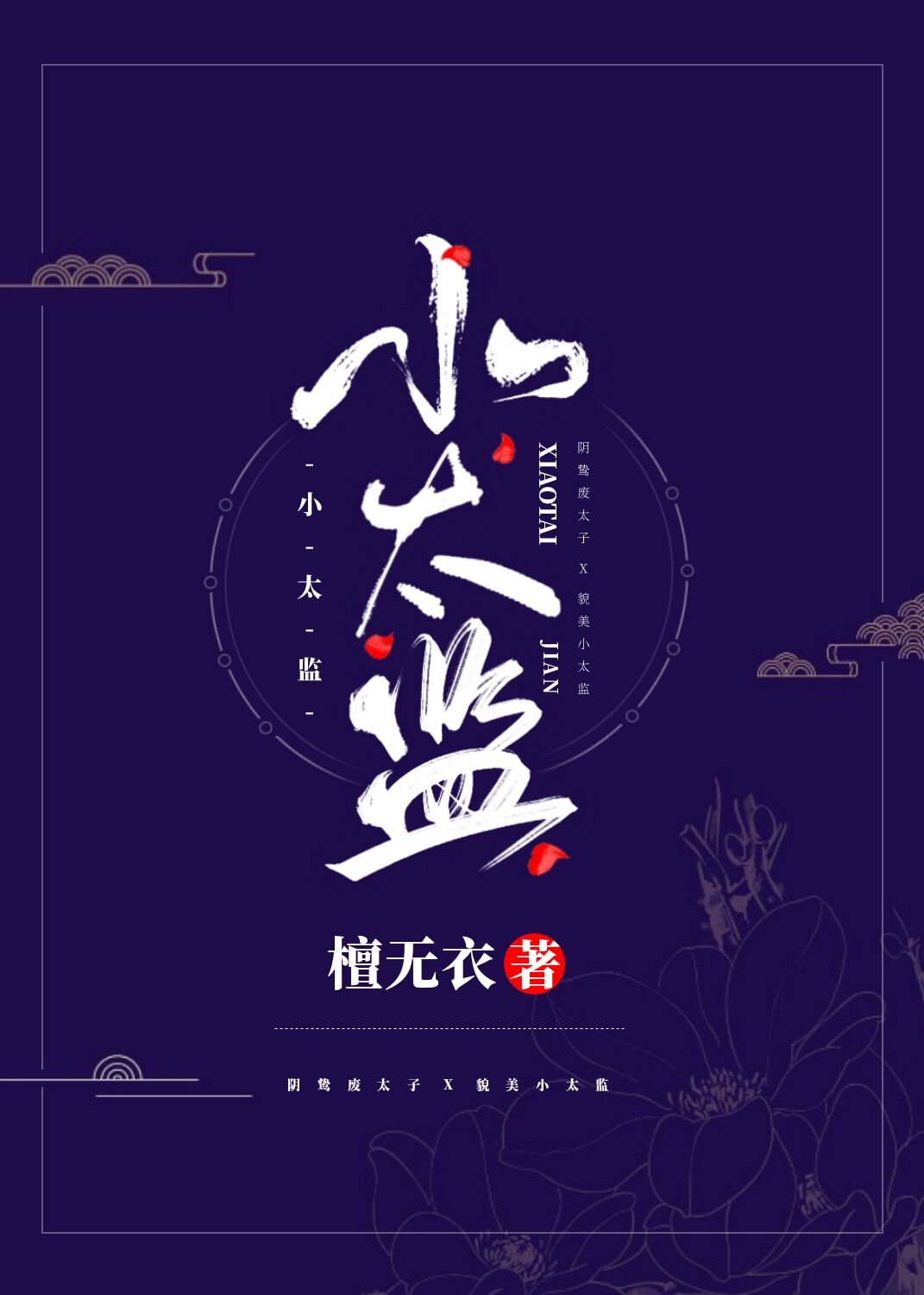 小太监李显