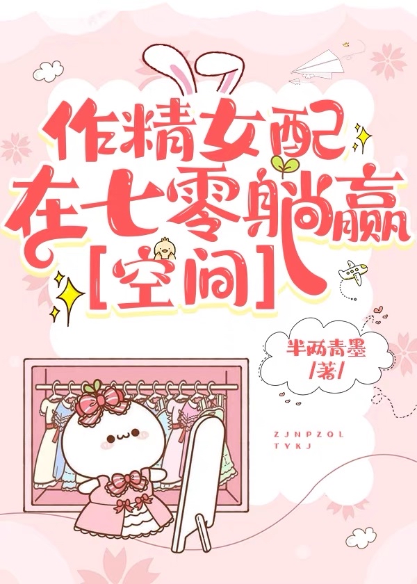 作精女配在七零躺赢[空间]+小说