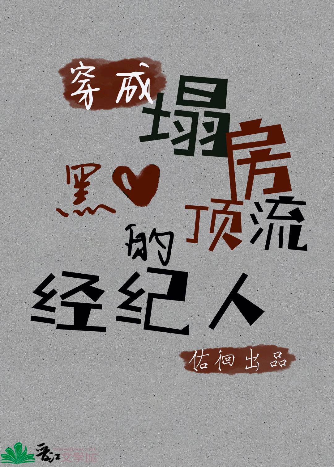 穿成塌房顶流的黑心经纪人txt