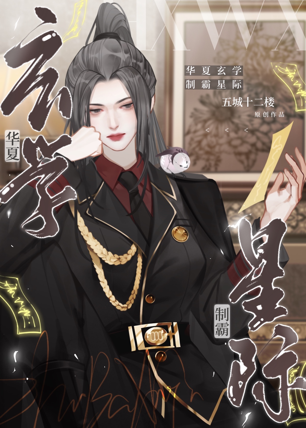 华夏玄学制霸星际,19