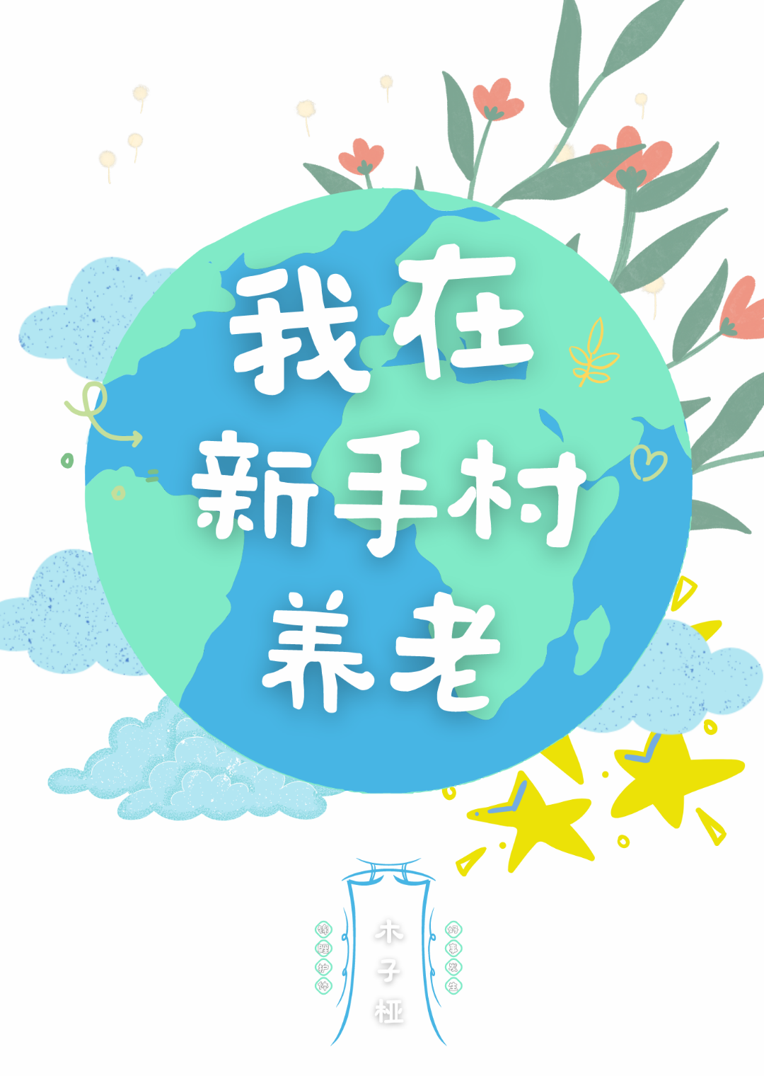 我在新手村养老[天灾]沐白