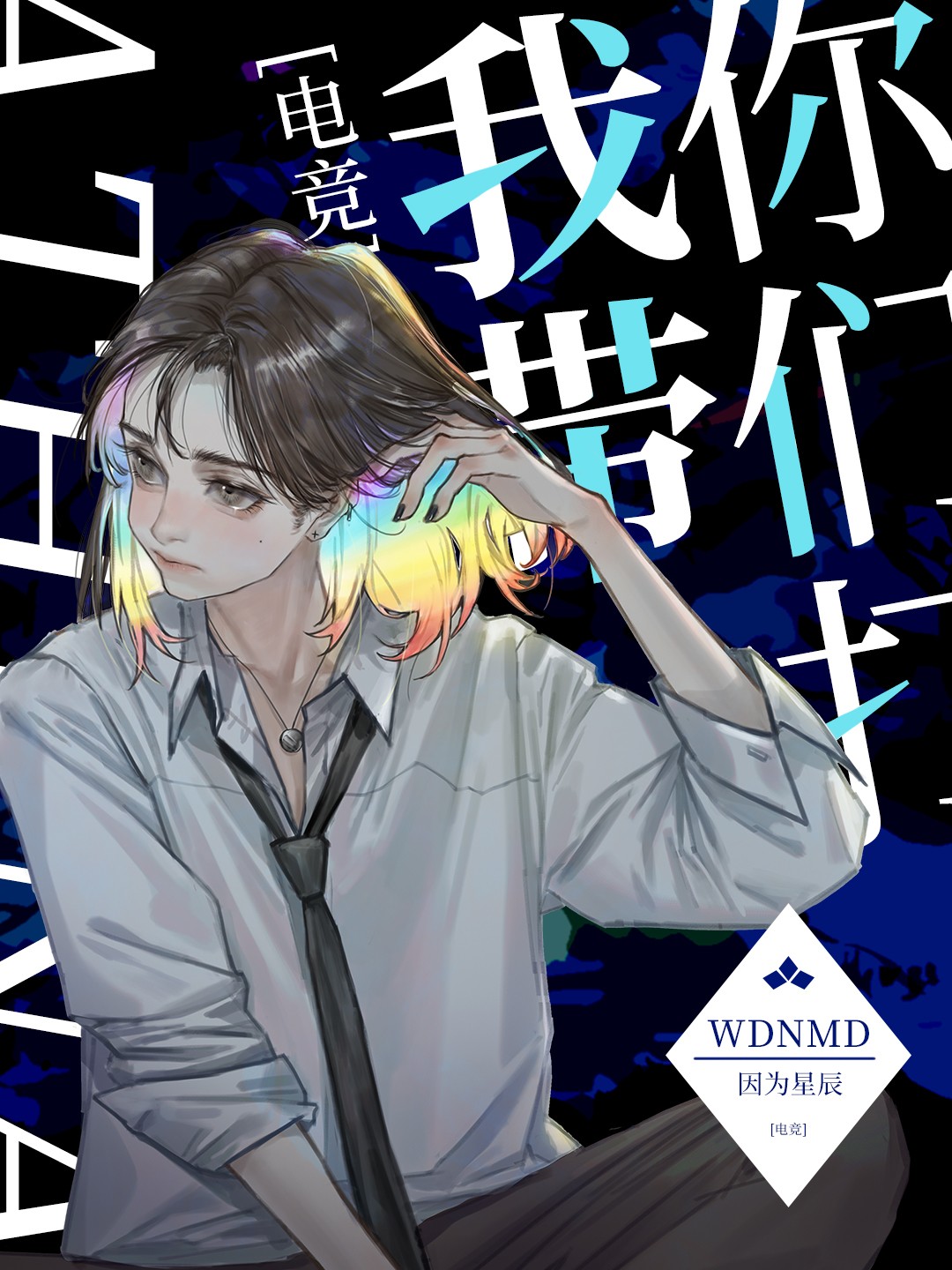 我带你们打 游戏