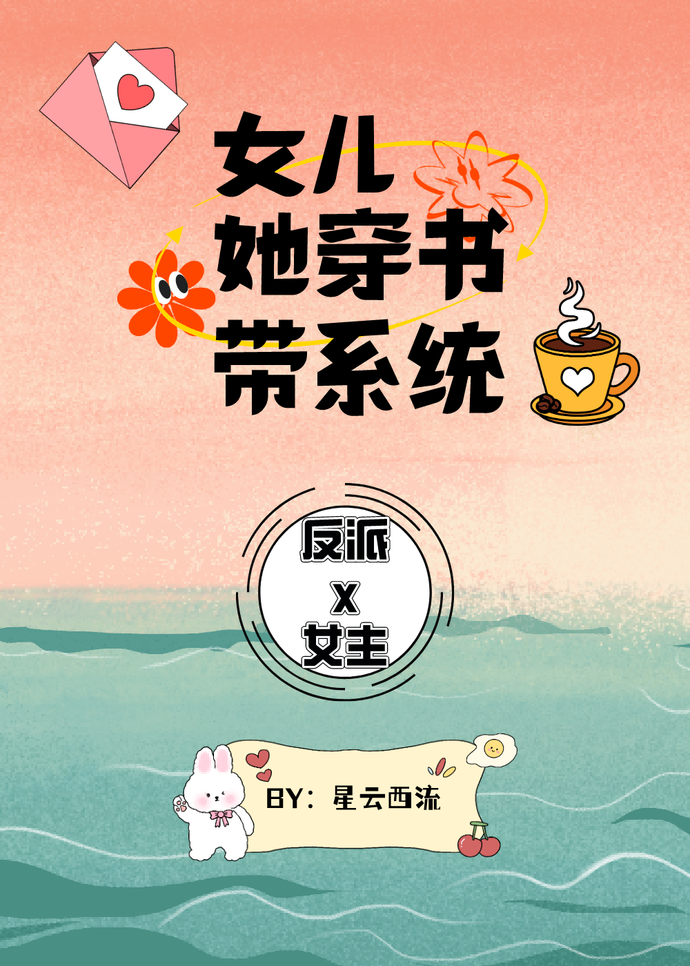女儿她穿书带系统小说全文阅读