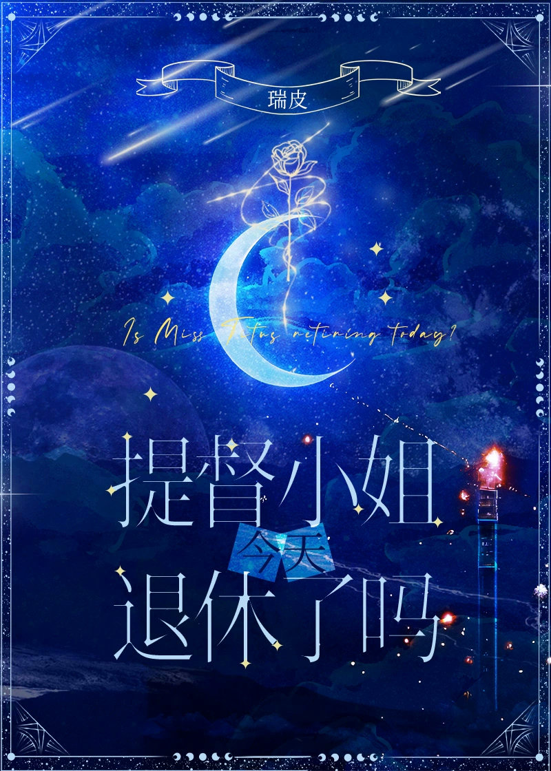 提督小姐今天退休了吗星际免费